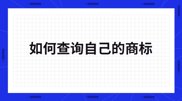 如何查詢自己的商標(biāo)(怎么查詢商標(biāo)是自己的)