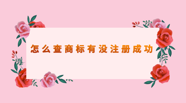 怎樣查詢商標(biāo)有沒(méi)有被注冊(cè)成功(查商標(biāo)是否注冊(cè)用哪個(gè)軟件)