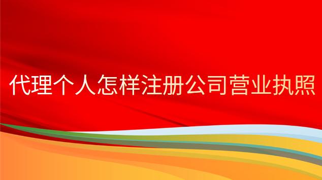 個(gè)人如何注冊(cè)公司辦理營業(yè)執(zhí)照(代理公司注冊(cè)營業(yè)執(zhí)照好辦嗎)