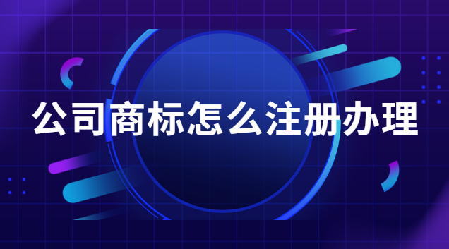 注冊(cè)品牌商標(biāo)流程及費(fèi)用在哪辦理(公司注冊(cè)商標(biāo)怎么注冊(cè))