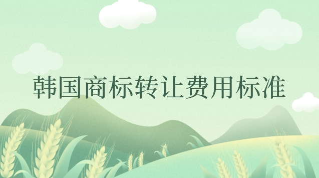 韓國商標(biāo)轉(zhuǎn)讓的官費(fèi)(韓國商標(biāo)轉(zhuǎn)讓多少錢)