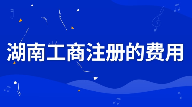 湖南工商企業(yè)注冊(cè)步驟和費(fèi)用(湖南工商注冊(cè)咨詢熱線)