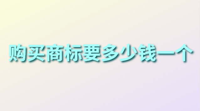 購買商標(biāo)需要多少費用(個人商標(biāo)注冊價格對比)