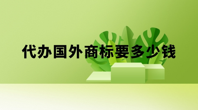 國外商標(biāo)注冊(cè)代理要多少錢(申請(qǐng)一個(gè)國外商標(biāo)多少錢)