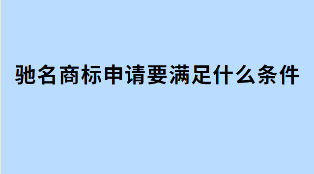 申請(qǐng)馳名商標(biāo)的條件有哪些(國家馳名商標(biāo)認(rèn)定條件)