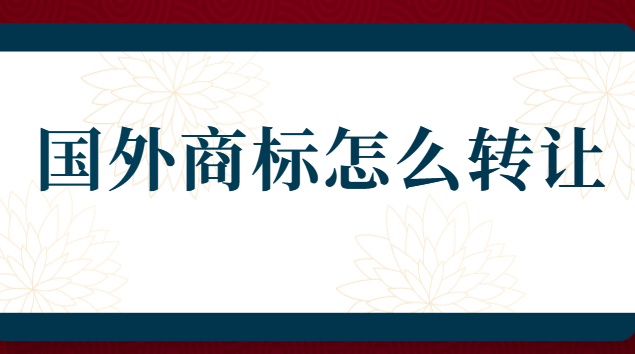 歐洲商標申請流程及費用查詢(商標轉讓平臺排名)