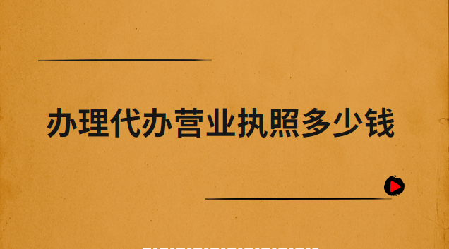 辦理營業(yè)執(zhí)照代辦平臺(鶴山營業(yè)執(zhí)照辦理代辦)