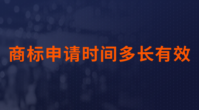 商標(biāo)申請(qǐng)多長(zhǎng)時(shí)間能通過(食品商標(biāo)注冊(cè)怎么申請(qǐng))