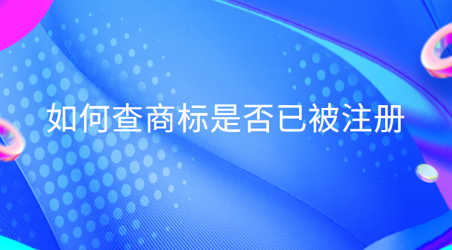 如何查商標(biāo)是否已被注冊英文(查商標(biāo)是否注冊用哪個軟件)