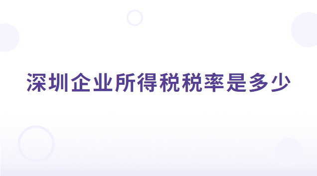 深圳企業(yè)所得稅稅率是多少2019(深圳企業(yè)所得稅稅率2022)