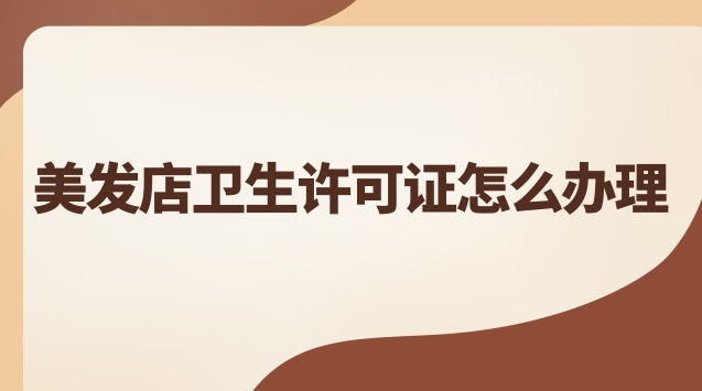 美發(fā)店衛(wèi)生許可證方位圖示范(美發(fā)店辦理衛(wèi)生許可證流程及費(fèi)用)