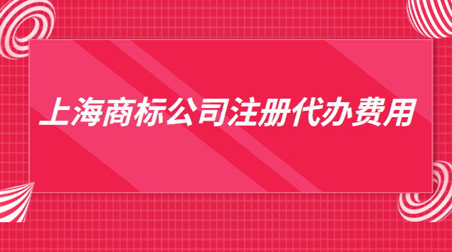 上海商標(biāo)注冊(cè)代辦一般多少錢(上海代辦商標(biāo)注冊(cè)費(fèi)用)