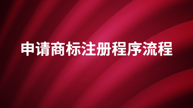 商標(biāo)注冊申請的流程及方法(國家商標(biāo)注冊申請官網(wǎng))