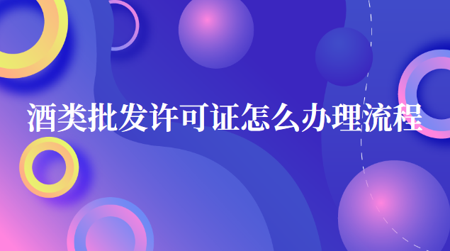 酒類商品批發(fā)許可證如何辦理(酒類批發(fā)許可證辦理?xiàng)l件)