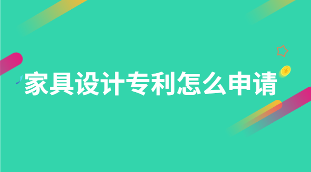 家具外觀專利申請流程(定制家具設(shè)計的專利申請)