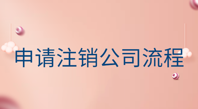 申請(qǐng)注銷(xiāo)公司流程及費(fèi)用(個(gè)人注冊(cè)的公司注銷(xiāo)需要什么)