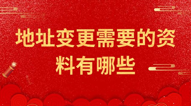 注冊(cè)公司地址變更需要什么資料(地址變更所需資料)