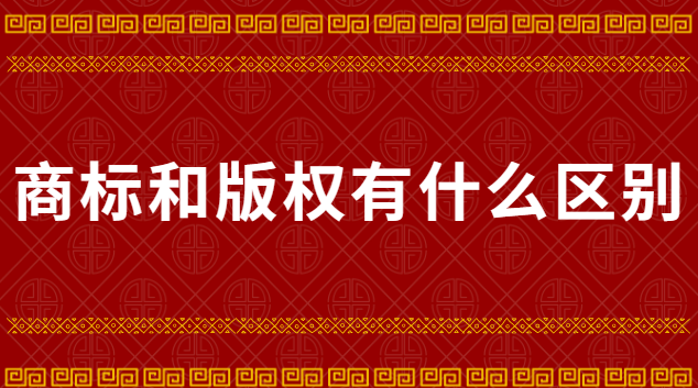 知識產(chǎn)權(quán)商標(biāo)專利版權(quán)(廈門商標(biāo)專利版權(quán)注冊)