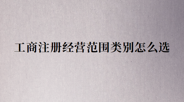 注冊(cè)公司行業(yè)類(lèi)別和經(jīng)營(yíng)范圍(滄州注冊(cè)公司類(lèi)別和經(jīng)營(yíng)范圍)