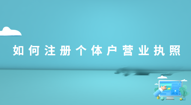 如何在線注冊個體戶營業(yè)執(zhí)照(海南注冊個體戶營業(yè)執(zhí)照)