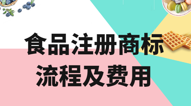 北京食品商標(biāo)申請(qǐng)要多少錢(qián)(中國(guó)食品注冊(cè)商標(biāo)哪家好)