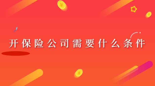 開保險公司營業(yè)點(diǎn)(開保險公司最低需要什么條件)