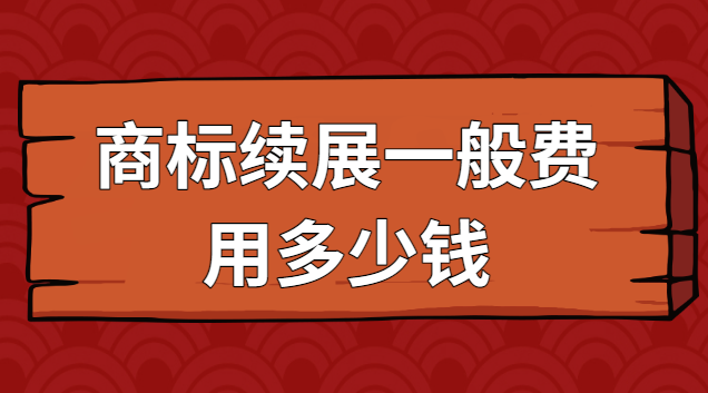 商標(biāo)續(xù)展費(fèi)用查詢(xún)咨詢(xún)(商標(biāo)續(xù)展大概多少錢(qián))