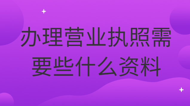 辦理營業(yè)執(zhí)照要準(zhǔn)備什么資料(辦理餐飲營業(yè)執(zhí)照都需要什么資料)