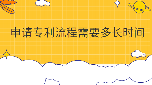 申請(qǐng)專(zhuān)利流程需要多長(zhǎng)時(shí)間審核(申請(qǐng)專(zhuān)利大約需要多長(zhǎng)時(shí)間)