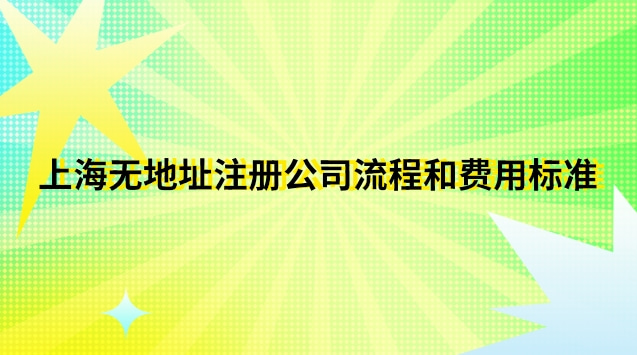 上?？梢宰?cè)公司的地址(上海市如何注冊(cè)公司流程及費(fèi)用)