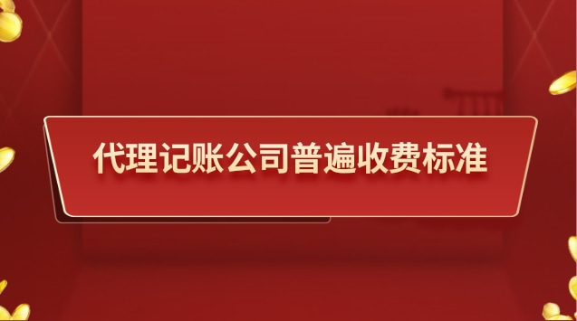 代理記賬公司收費標(biāo)準(zhǔn)是多少錢(代理記賬公司一般收費標(biāo)準(zhǔn))