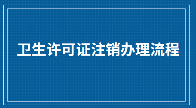 食品衛(wèi)生許可證怎么注銷(個(gè)體衛(wèi)生許可證怎么注銷)