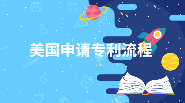 向美國(guó)申請(qǐng)專利的流程(美國(guó)實(shí)用專利申請(qǐng)費(fèi)用)