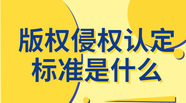 視頻版權侵權怎么認定(版權侵權行為認定標準)