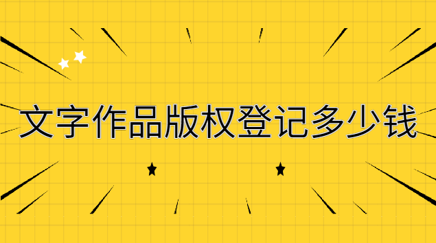 文字作品版權登記多少錢