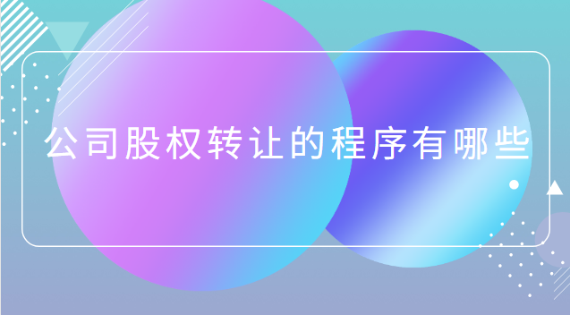 公司股權轉讓的問題有哪些(股權轉讓公司好還是個人好)