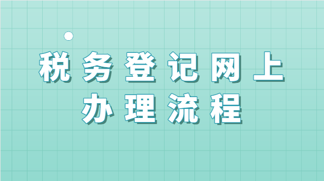 稅務(wù)登記網(wǎng)上辦理流程河北(新疆稅務(wù)登記網(wǎng)上辦理)