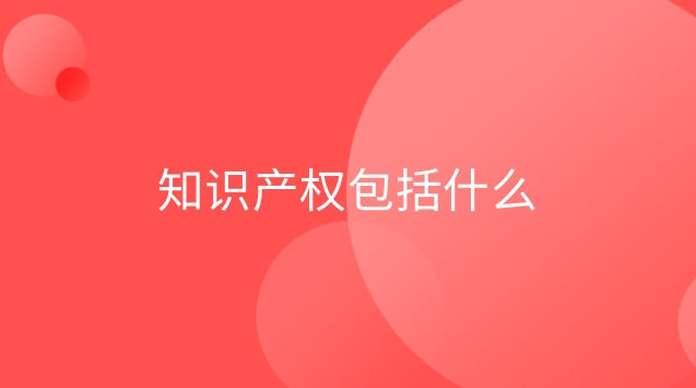 知識(shí)產(chǎn)權(quán)包括論文嗎(知識(shí)產(chǎn)權(quán)包括啥)