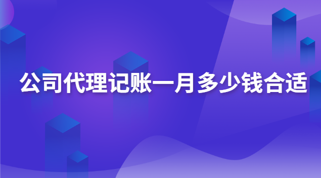 公司代理記賬要多少錢一個月的(公司代理記賬每年多少錢)