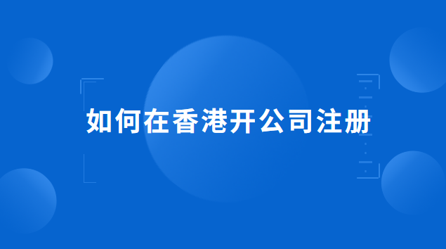 注冊香港公司怎么開賬戶(想在香港注冊公司怎么操作)