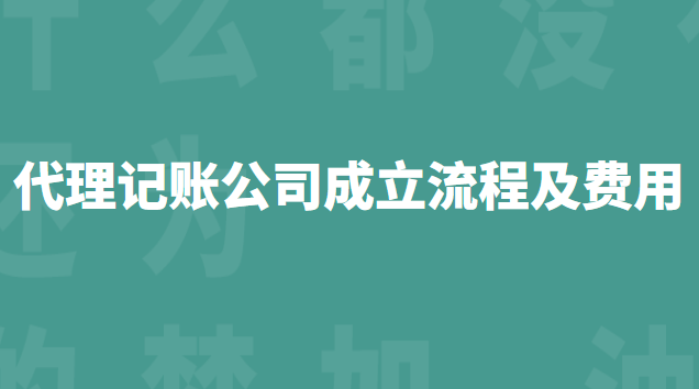 代理記賬公司流程和費用標(biāo)準(zhǔn)(坪山代理記賬流程及費用)