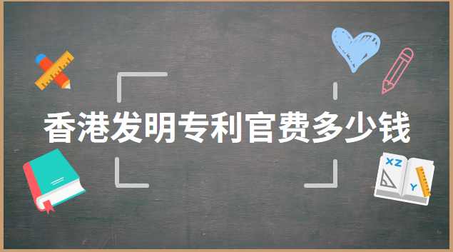 德國發(fā)明專利申請費(fèi)多少錢(上海發(fā)明專利需要多少錢)