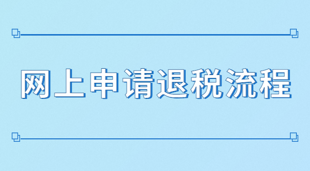 繳稅怎么申請退稅(怎么網(wǎng)上申請退稅)