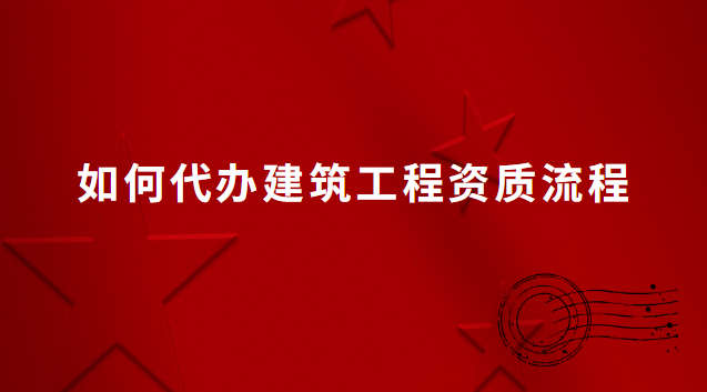 代理建筑一級資質(zhì)辦理服務(wù)(代理建筑一級資質(zhì)辦理平臺)