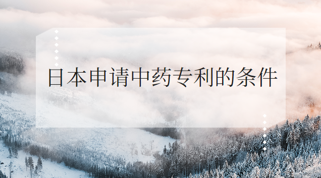 日本申請(qǐng)中藥專利的條件