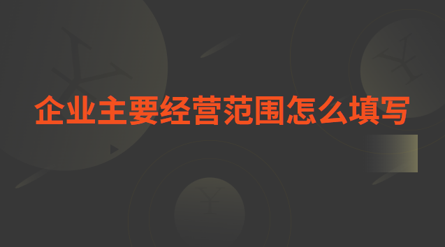 企業(yè)主要經(jīng)營范圍怎么填寫 企業(yè)主要經(jīng)營范圍怎么填寫蜂蜜