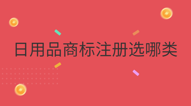 日用品商標(biāo)注冊(cè)選哪類(lèi)