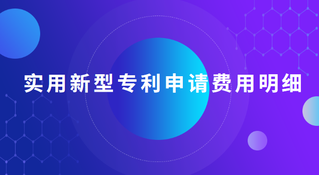 實用新型專利申請費用明細 實用新型專利申請費用明細怎么寫