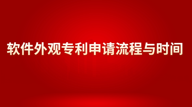 軟件外觀專利申請流程與時間