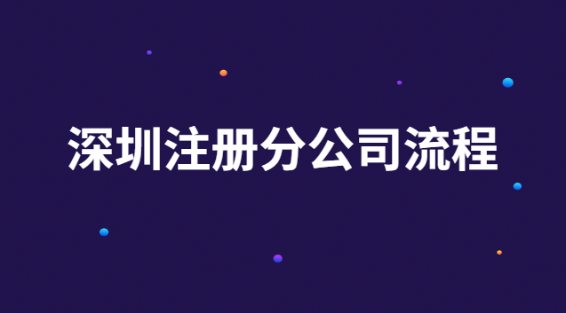 深圳注冊分公司流程 深圳注冊公司手續(xù)流程